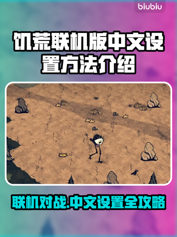 饥荒联机版中文设置📖联机畅聊不求人📱截图1