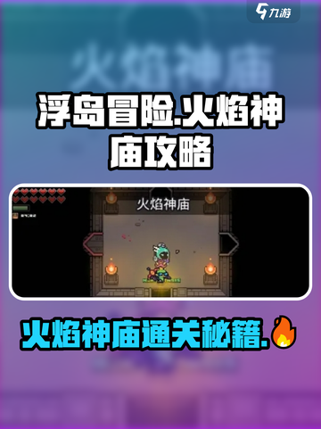 浮岛冒险🔥火焰神庙通关秘籍，必看攻略！截图1
