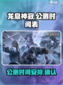 🔥《龙息神寂》公测时间曝光！🔥