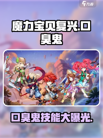 魔力宝贝复兴版：口臭鬼技能大曝光🔥Ghost技能超详解！截图1