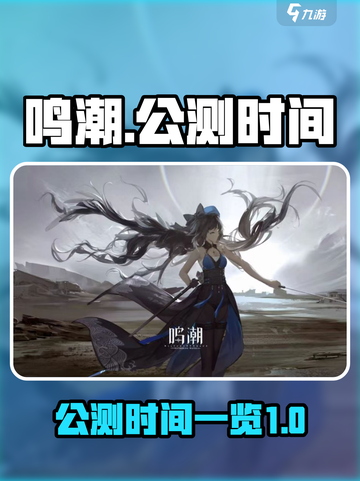 鸣潮公测时间🔥抢先曝光！游戏迷必看🎉截图1