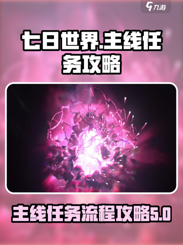 七日世界主线任务攻略介绍截图1