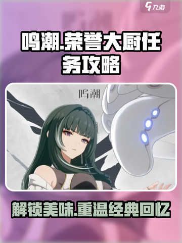 鸣潮🔥荣誉大厨任务攻略📍回忆的味道怎么做截图1