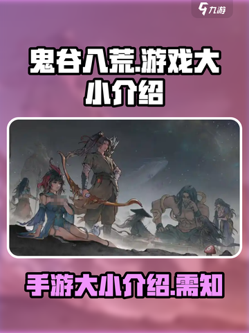 鬼谷八荒多大介绍截图1