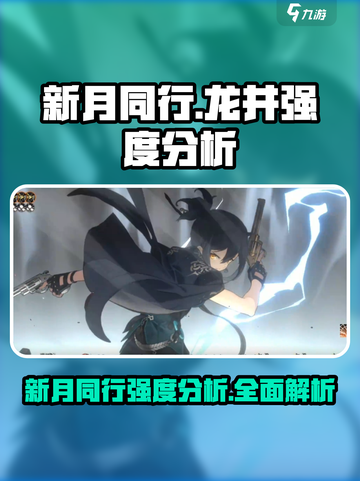 新月同行龙井强度分析🔥游戏党必看！截图1