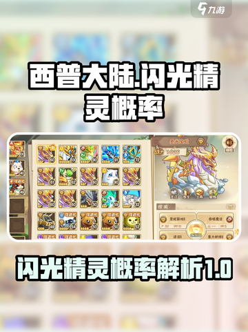 西普大陆闪光精灵概率是多少介绍截图1
