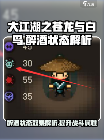大江湖之苍龙与白鸟醉酒状态介绍介绍截图1