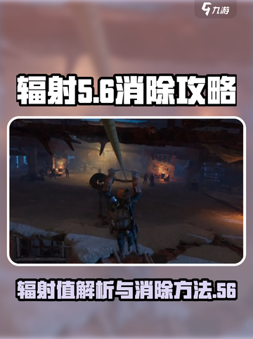 代号56怎么消除辐射介绍截图1