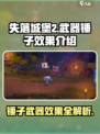 失落城堡2💥锤子武器效果介绍来啦！