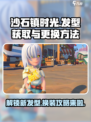 沙石镇时光🔥新发型获取+换发型教程来了！快人一步变时尚达人！