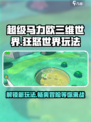 超级马力欧三维世界🔥狂怒世界玩法大揭秘！🎮