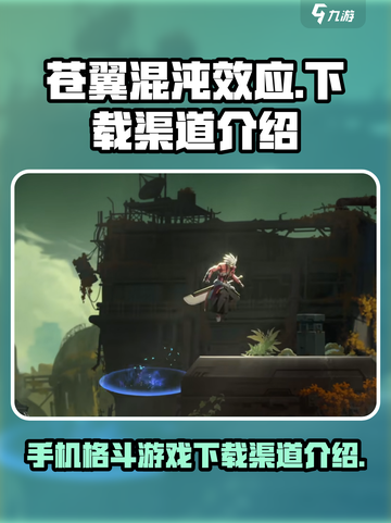苍翼混沌效应💥手游下载渠道大公开！🔥截图1