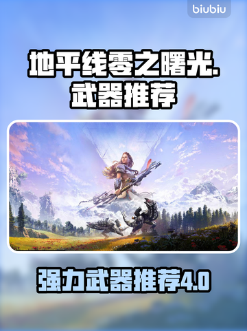 地平线零之曙光🔥四大强力武器推荐！💥截图1