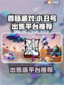 香肠派对😎卖号平台推荐，快速交易必备！