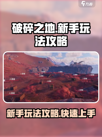 破碎之地新手该怎么玩介绍截图1