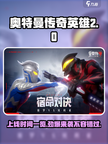 奥特曼传奇英雄2上线时间⚡提前玩🔥截图1