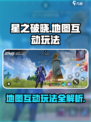 星之破晓地图互动玩法攻略介绍