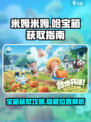 米姆米姆哈宝箱位置🔥超简单获取攻略🎮
