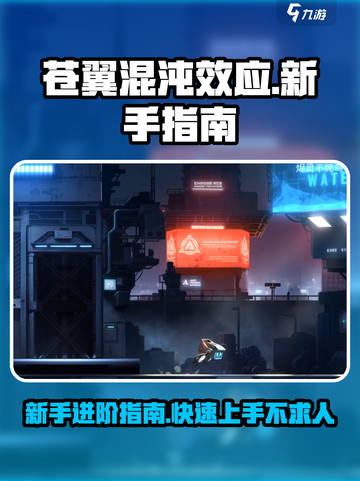 苍翼混沌效应流程攻略介绍截图1