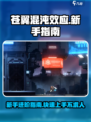 苍翼混沌效应流程攻略介绍