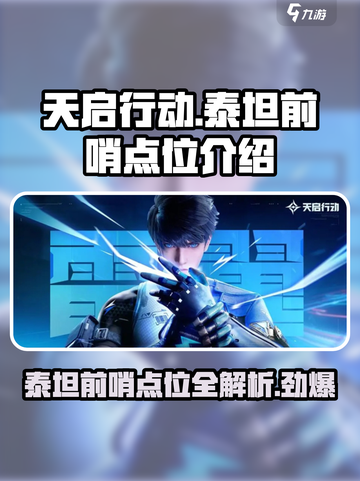 天启行动泰坦前哨点位有哪些介绍截图1