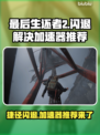 最后生还者2捷径闪退？👉加速器推荐来啦！玩游戏更流畅～🎮