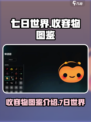 七日世界收容物图鉴🔥超全介绍来啦！🎮