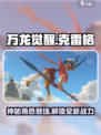 万龙觉醒🔥克雷格：神秘角色大起底！