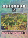 文明6掉帧？💥一招解决流畅玩转📖
