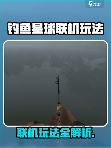 🎣《钓鱼星球》联机玩法全攻略！多人垂钓太上头！截图1