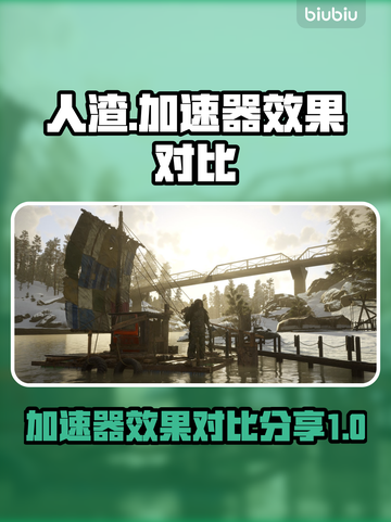 人渣游戏神器🔥哪个加速器效果最好🔗截图1