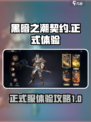 黑暗之潮契约怎么样介绍