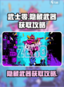 武士零手游🔥隐藏武器获取攻略💎