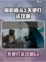 暗影格斗3第五章天使怎么打介绍