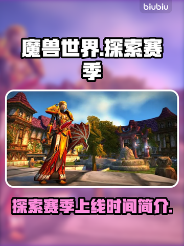 魔兽世界💥探索赛季上线时间揭秘🔥截图1