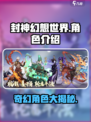 封神幻想世界🔥必看！神仙角色大揭秘🎉