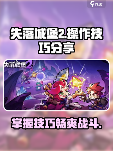 失落城堡2操作技巧有哪些介绍截图1