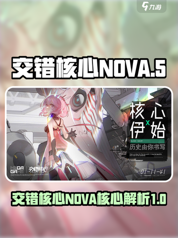 交错核心NOVA核心是什么介绍截图1