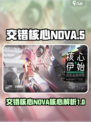 交错核心NOVA核心是什么介绍