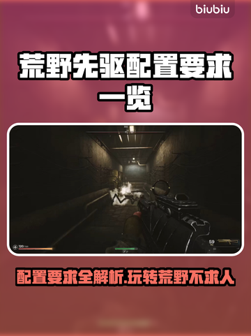 荒野 :";
《荒原先驱》配置要求大起底！🔥玩家必备❌截图1