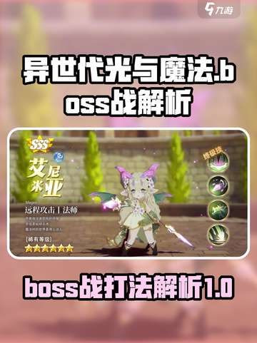 异世代光与魔法boss攻略介绍截图1
