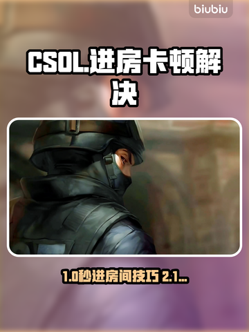 💥CSOL进房卡顿掉帧？速看解决方法！🎮截图1