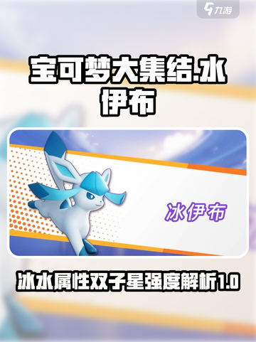 宝可梦大集结：水伊布冰伊布谁才是最强🔥截图1