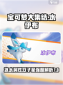 宝可梦大集结：水伊布冰伊布谁才是最强🔥