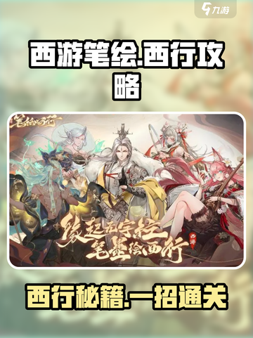 西游笔绘🔥超全西行攻略大全，助你轻松制胜！截图1