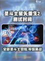 圣斗士星矢重生2什么时候开测介绍