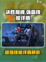 决胜巅峰🔥强森技能全解析，游戏党必看！