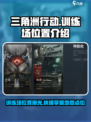 三角洲行动手游训练场在哪介绍