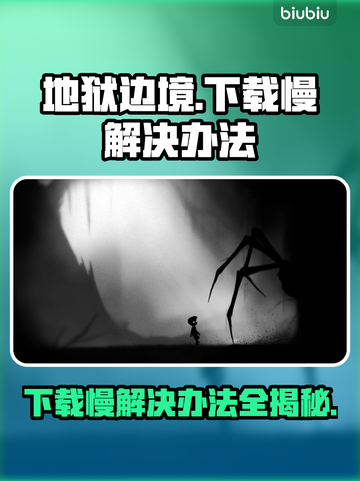 地狱边境下载慢？这个方法让你秒下！🎮⚡截图1