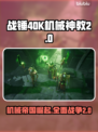战锤40K机械神教2💰发售价格🔥爆料！💥